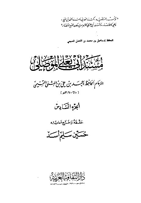 Musnad Abi Yala Al-Mushili Jilid 6